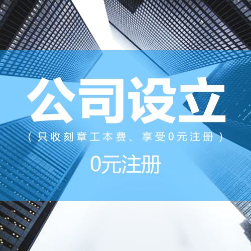 公司设立的公司哪家好点击了解更多