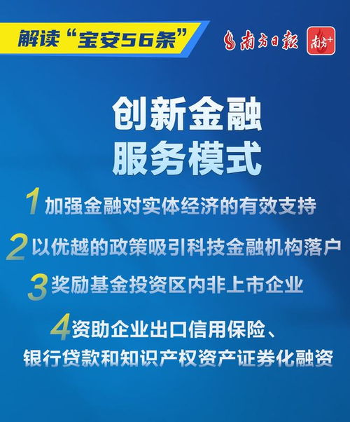 宝安出台56条举措精准扶持 两业 发展,7张海报看亮点