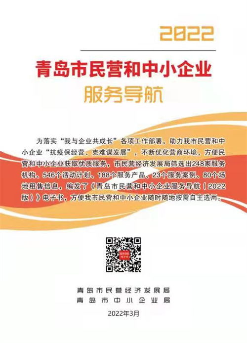 2022版服务导航上线 助力青岛市民营和中小企业 抗疫保经营 克难谋发展